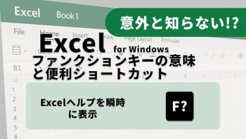 【Excel必見】初心者はまずコレを覚えろ！F1、F2、F4キーが最強