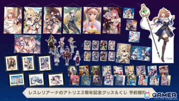 「レスレリアーナのアトリエ」2周年記念グッズ＆くじが販売開始！海鵜げそ氏、tokki氏による描き下ろしB2タペストリーなどがラインナップ