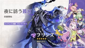 「原神」に新★5「フリンズ」（CV：中村悠一）、新★4「アイノ」（CV：高森奈津美）が登場！夜蘭（CV：遠藤綾）も同時復刻