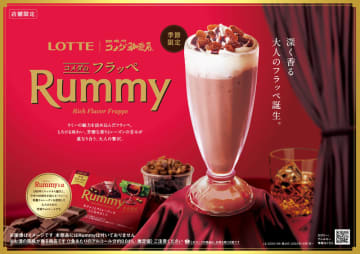 「コメダのフラッペ」とロッテの大人のための洋酒チョコ「ラミー」が初コラボ! 芳醇な香りとレーズンの甘みが重なり合う「コメダのフラッペ Rummy」が季節限定販売～「ちょっぴり大人な気分を楽しめる、贅沢なひととき」