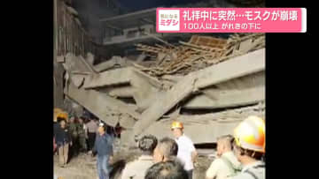 礼拝中に突然…モスクが崩壊　100人以上　がれきの下に