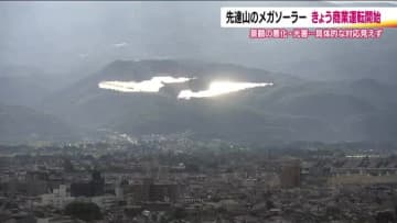 景観悪化とまぶしい太陽光パネル　課題解決しないままメガソーラーが商業運転開始　住民の声置き去りに