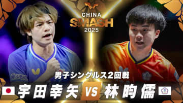 【男子シングルス2回戦】宇田幸矢 vs 林昀儒｜チャイナスマッシュ2025