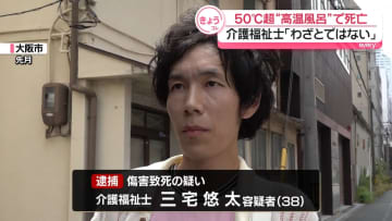 70代男性が“高温風呂”で死亡　介護福祉士の男逮捕「わざとではない」　大阪市