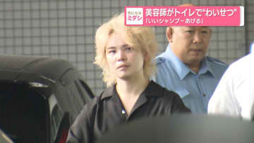 美容師がトイレで“わいせつ”　「いいシャンプーあげる」