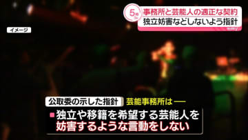 独立妨害などしないよう…公取委が指針　事務所と芸能人の適正な契約のあり方について