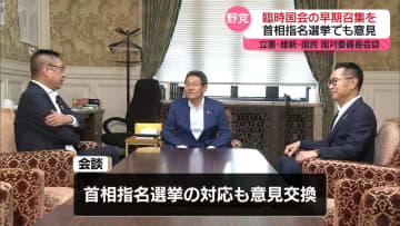 立憲・維新・国民の国対委員長が会談　臨時国会の早期召集を求めることで一致