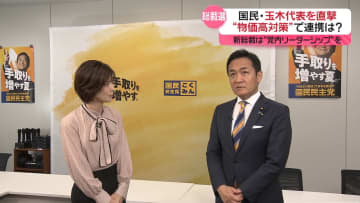 “物価高対策”で連携は？　国民・玉木代表に鈴江キャスターが直撃【自民党総裁選】