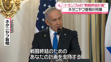 「あなたの計画を支持する」トランプ氏の“戦闘終結計画”にネタニヤフ首相が同意