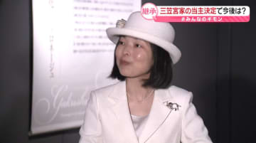 三笠宮家の当主に彬子さま　「当主」に関する法律はない？　変わることは【#みんなのギモン】