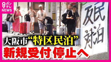 大阪市「特区民泊新規受付け停止」へ　“迷惑民泊”根絶チーム創設　騒音やごみ出しの苦情は年間「399件」