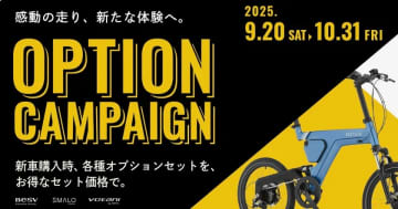 BESV JAPAN「秋のオプションキャンペーン」を開催　e-Bike全21モデルがお得に