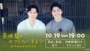 「髙橋藍のオフになにする？」兄・髙橋塁も参戦した単独イベントをHuluで疑似生配信