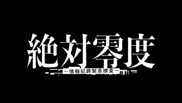 【美と美の共演】沢口靖子＆横山裕（SUPER EIGHT）の動画にSNS「美しすぎ…」「カッコ良い！素敵！ 」『絶対零度～情報犯罪緊急捜査～』