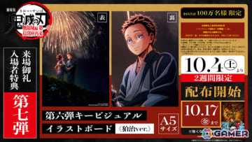 「劇場版『鬼滅の刃』無限城編 第一章 猗窩座再来」第6弾キービジュアル イラストボード（狛治ver.）が10月4日より来場御礼入場者特典として配布！