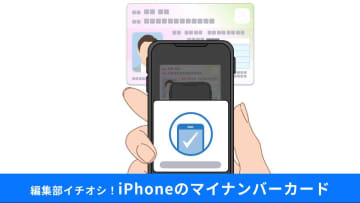 【iPhone×マイナンバー】登録できるってマジ！？ 使い方や暗証番号忘れたときの対処法