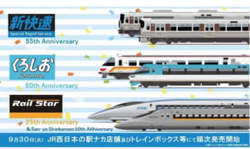 新快速・くろしお・ひかりレールスターの周年記念グッズ、全14品発売！
