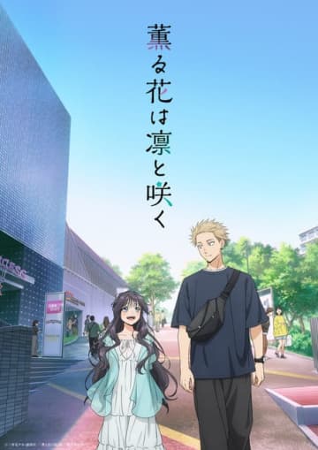2025年夏アニメで一番良かった作品は？ 3位「着せ恋」、2位「薫る花は凛と咲く」、1位「サイレント・ウィッチ」