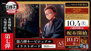 劇場版「鬼滅の刃」来場御礼入場者特典 第7弾「第6弾キービジュアル イラストボード（狛治ver.）」10月4日(土)より配布