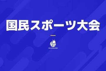 決勝に進んだのは？ 少年・成年の部の大会2・3日目結果【国スポ2025】