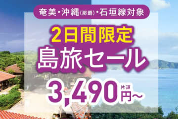 ピーチが「島旅セール」を9/30から開催。沖縄・奄美へ片道3,490円～