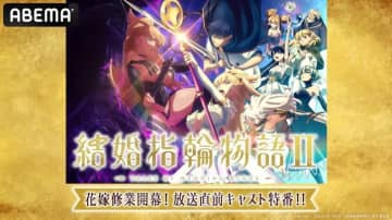 新作秋アニメ『結婚指輪物語II』キャスト出演特番、10月4日（土）夜8時よりABEMAで放送決定！直前には第1期の一挙放送も