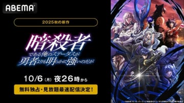 新作秋アニメ『暗殺者である俺のステータスが勇者よりも明らかに強いのだが』ABEMAで10月6日（月）夜26時より無料独占・見放題最速配信決定！