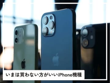 いま買わない方がいいiPhone機種はどれ？ 2025年に購入すると損する「中古iPhone」を解説