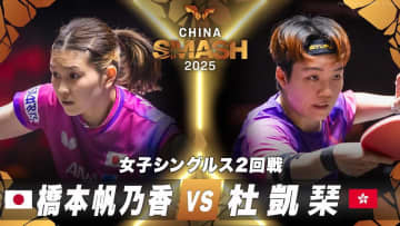【女子シングルス2回戦】橋本帆乃香 vs 杜凱琹｜チャイナスマッシュ2025