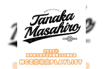 田中将大投手通算200勝記念ももクロ登場曲プレイリスト 公開
