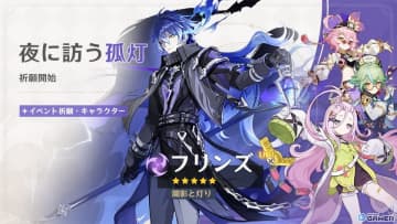 「原神」新★5フリンズ（CV：中村悠一）、新★4アイノ（CV：高森奈津美）が登場！夜蘭も復刻