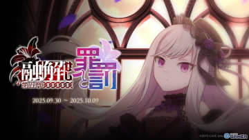 「ごまおつ」メインストーリー断罪編「融解せし罪と罰：第五章」開幕！ロザリーが新たな姿で登場
