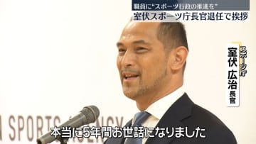 室伏スポーツ庁長官が退任の挨拶　職員に“スポーツ行政の推進を”