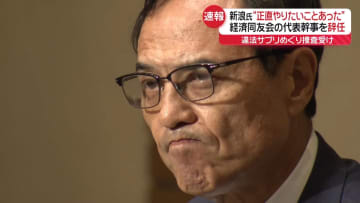 新浪氏、経済同友会の代表幹事を辞任　会見で“正直やりたいことあった”
