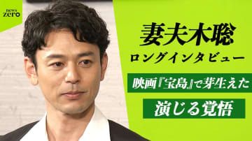 妻夫木聡　映画『宝島』で芽生えた演じる覚悟　忘れられない沖縄での体験【ロングインタビュー】