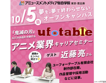 「鬼滅の刃」制作スタジオ • ufotableによるアニメ業界キャリアセミナー開講