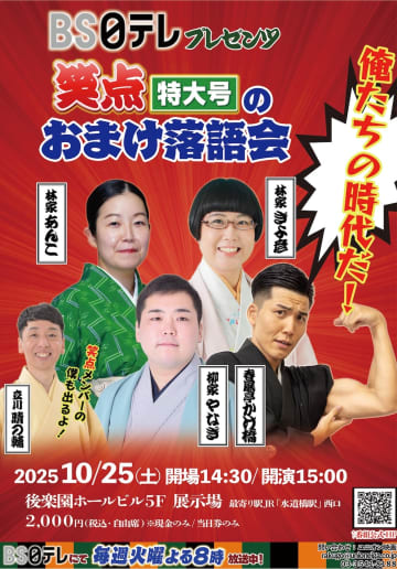 「笑点特大号のおまけ落語会」若手落語家による特別落語会！ 10月25日 後楽園ホールのビル【ＢＳ日テレ】
