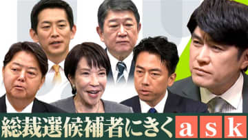 藤井貴彦が候補者にきく！自民党総裁選2025