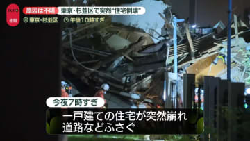 一戸建て住宅が突然崩れ道路などふさぐ　ケガ人なし　東京・杉並