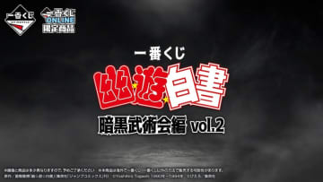 「一番くじ 幽☆遊☆白書 暗黒武術会編 vol.2」10月1日13時より一番くじONLINEで販売開始蔵馬、鴉、飛影、武威のMASTERLISEフィギュアが登場