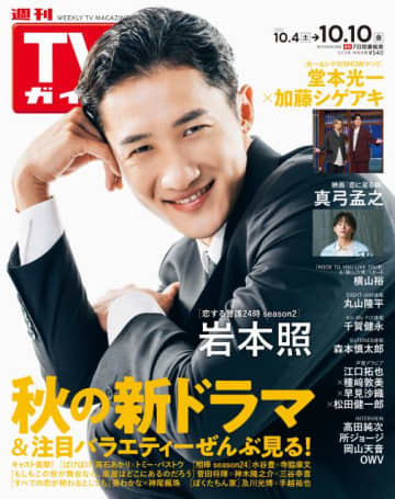「恋する警護24時 season2」スタート！　岩本照が今、恋する24個のもの、人とは？
