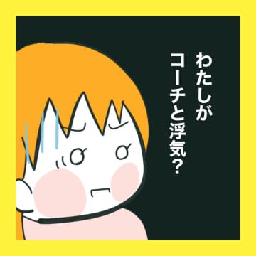 【漫画】コーチとの2ショットを隠し撮りされた【娘をいじめた子の親から私もいじめられた Vol.58】