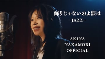中森明菜、セルフカバーJAZZバージョン第7弾として「飾りじゃないよの涙は」配信＆MV公開