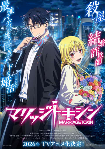 『マリッジトキシン』2026年TVアニメ化決定！石谷春貴×若山詩音で描く殺し屋と結婚詐欺師の婚活バトルアクション