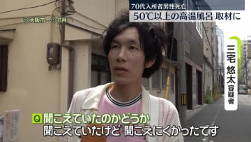 “高温風呂”で重いやけど…入所者死亡　介護福祉士の男逮捕