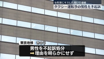 “車内で女性客にわいせつ行為”タクシー運転手の男性不起訴