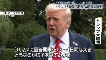 トランプ大統領、ガザ戦闘終結計画のハマス回答期限「3～4日間の猶予」