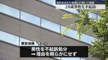 風俗店店長を脅したとして逮捕の“スカウトGメンバー”男性不起訴