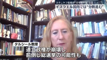 ネタニヤフ首相、ガザ停戦に向けた包括的和平案で米と合意　イスラエル国内では“分断進む”