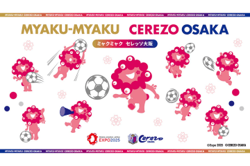 転売対策カンペキ！ 瞬殺の「ミャクミャク×セレッソ大阪」受注販売が決定、ＳＮＳ歓喜